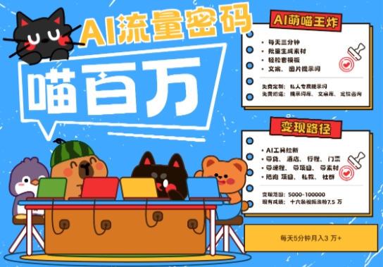 AI+宠物+旅行2025最火流量密码，轻松用AI宠物做文旅账号，小白三分钟学会，N种变现渠道，月入五位数