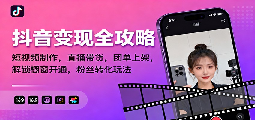 抖音变现全攻略：短视频制作，直播带货，团单上架，解锁橱窗开通，粉丝转化玩法