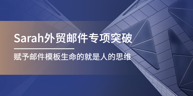 （4161期）Sarah外贸邮件专项突破，赋予邮件模板生命的就是人的思维