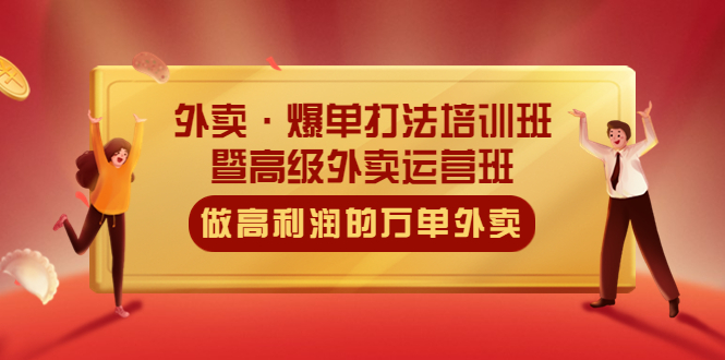 （5358期）外卖·爆单打法培训班·暨高级外卖运营班：手把手教你做高利润的万单外卖