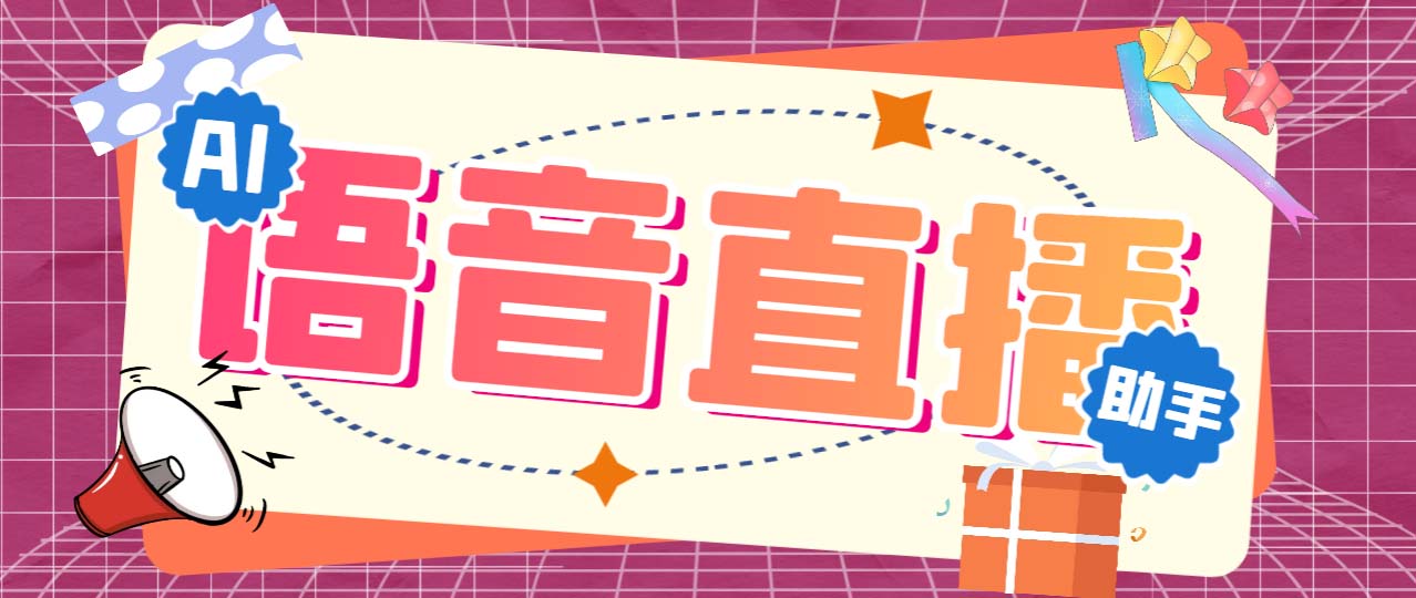 （6858期）听云AI直播助手AI语音播报自动欢迎礼物答谢播报弹幕信息【直播助手+教程】