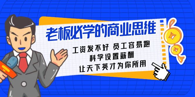 （8574期）老板必学课：工资 发不好  员工 容易跑，科学设置薪酬 让天下英才为你所用